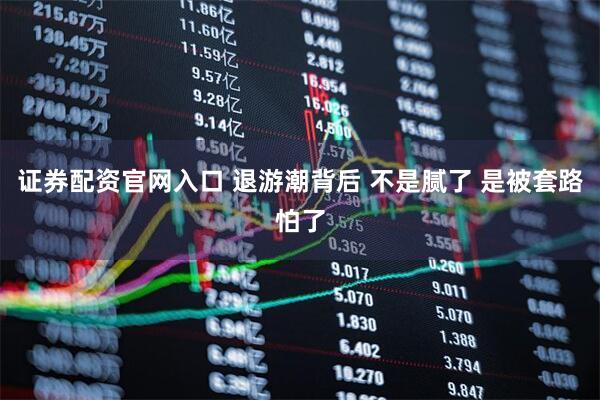 证券配资官网入口 退游潮背后 不是腻了 是被套路怕了